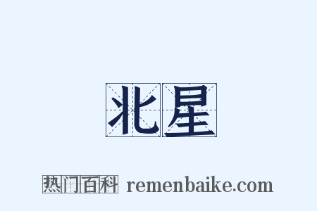 北星是什么意思的图片